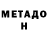 Метадон VHQ maaleruv